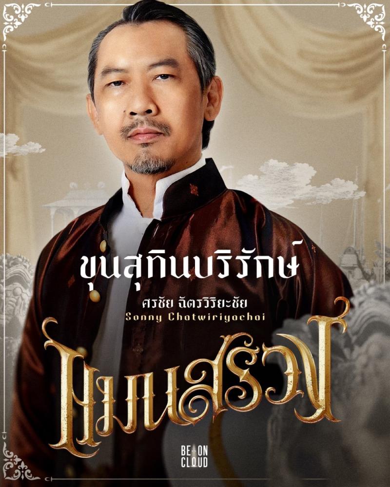 Sonny Chatwiriyachai